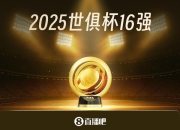 来世俱杯看欧冠决赛！欧洲9队晋级16强，8强潜在对阵全是欧冠决赛