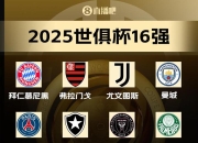 16强洲际顶级冠军数：皇马15冠断层，15队均至少1座&迈阿密0座