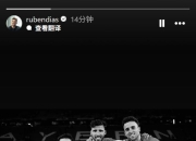 鲁本·迪亚斯悼念若塔：我们永远不会忘记你，场上永不知疲倦的天才队友