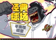 自由篮球经典球场活动平衡性调整，宝珠服饰、动作礼包上新！