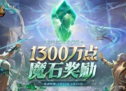 连冠王朝or新皇加冕？魔域神域争霸赛1300万点魔石点燃传奇之争