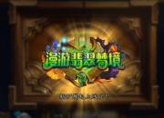 炉石传说4月10日标准高胜率上分卡组推荐