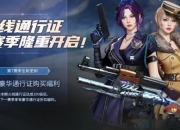 穿越火线S7赛季通行证隆重开启，新增豪华购买福利