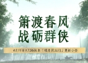 燕云十六声平衡性调整：无名或遭削弱、新门派即将上线
