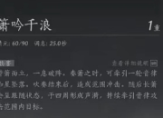 燕云十六声最强奇术箫吟千浪上线，只需30秒即可入手
