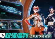 穿越火线周末福利再加码：参与游戏限时领取98K-星云