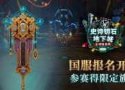 地心之战第二赛季国服赛区MDI开放报名：参与赛事获得至臻阿加旗帜