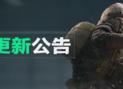 三角洲行动S4预下载功能即将开启：4月15日开放提前下载