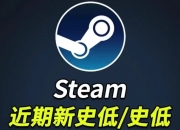 Steam4月多款大作迎来史低，低至一折！