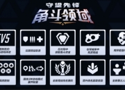 守望先锋角斗领域模式即将上线：体验全新的对战玩法