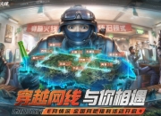 CF怀旧模式全国线下网吧活动即将开启：怀旧百城热血重燃