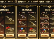 穿越火线历史充值换神装活动上线：奖励一般遭吐槽