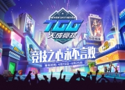 2025TGG夏季杯：热浪来袭，争夺今夏最强！