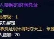 魔兽世界11.1.5财阀凭证或将取消，兑换装备无望