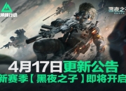 三角洲行动4月17日更新公告：全新赛季黑夜之子袭来！