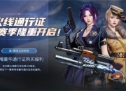 CF火线通行证S7全新优化改动：时间延长、任务减负