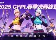 穿越火线CFPL春决活动爆料：全新首发动效武器