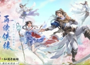 《剑网3》2025年4月17更新公告：太极秘录版本正式上线