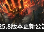 lol4月17日25.8版本更新公告