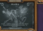 炉石传说2025年4月17日乱斗：鲜血魔法乱斗卡组推荐