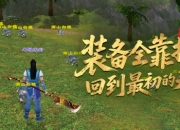 轻松天龙装备全靠掉！回到最初的天龙！