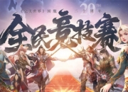 六大品牌助阵《完美世界》国服20周年全民竞技赛助力活动开启！