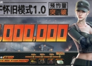 CF怀旧模式预约破800万！时光音乐会致敬青春旋律