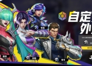 《漫威争锋》自定义外观系统即将上线！