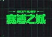 云顶之弈S14赛季4月17日更新：狗子又加强，泽丽还削