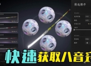 燕云十六声八音窍谁不想要呢？速看白嫖方法