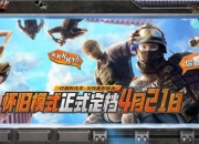 穿越火线4月18日服务器停机维护公告：服务器扩大升级