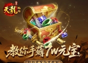 天龙八部 归来今日开测！教你手薅7w元宝！