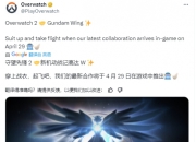 守望先锋联动高达W：4月29日上线！