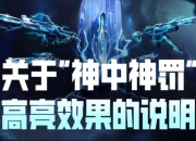 无畏契约神中神罚套装高亮效果说明：BUG变彩蛋