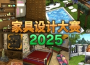 《ff14》国服2025家具设计大赛今日开启，参与领豪礼