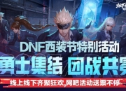 DNF线下西装节特别活动：4月26日相约深圳