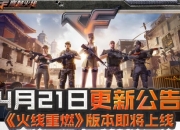 穿越火线4月21日火线重燃版本更新公告：怀旧模式正式开启