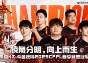 穿越火线CFPLS25赛季总决赛落幕：KZ3:2战胜EP斩获冠军
