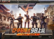 穿越火线怀旧模式1.0上线：全体老兵集合