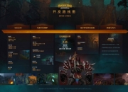 魔兽世界乌龟服放出开发路线图：乌龟服2.0即将到来