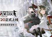 少女前线九周年正式回归，5月20日登陆steam