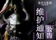 《最终幻想14》2025年4月22日公告：7.15版本上线