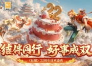《征服》22周年狂欢盛典，结伴同行好事成双！