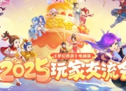 梦幻西游2025西安交流会结束，玩家问答全部放出