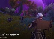 魔兽发布地心之战11.1.5更新说明：全新玩法即将上线