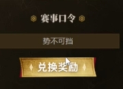 lol第二赛段银龙征程4月20日口令码分享