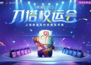 刀塔校运会海选结束，全国8强赛5月3日开始