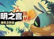 绝区零4月22日更新公告：花语未明之言活动说明
