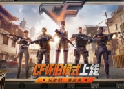 cf怀旧模式上线首日引爆圈，经典回归点燃玩家情怀