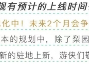 燕云十六声梨园新消息：预计5月抬上来
